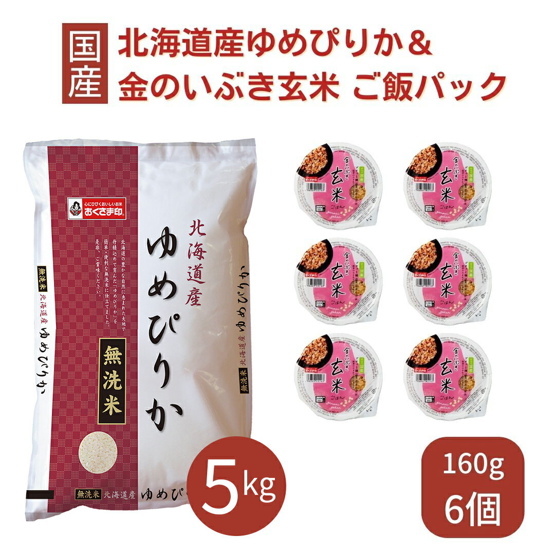 【最大半額&ポイント10倍 6/4 20:00～6/11 1:59】 ゆめぴりか 無洗米 5kg ご飯パック 金のいぶき玄米 6..