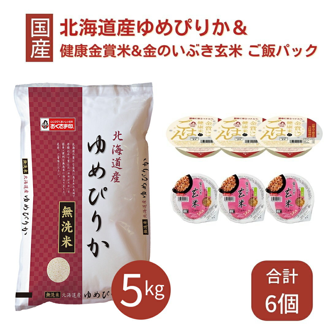 【LINE新規登録で150円OFFクーポン】 ゆめぴりか 無洗米 5kg ご飯パック 6個セット 金賞健康米 金のいぶき玄米 詰め合わせ おくさま印 お米 白米 食べ比べ レトルト ごはん 食品 国産 レンジで簡単 温めるだけ ギフト お歳暮 送料無料 備蓄米