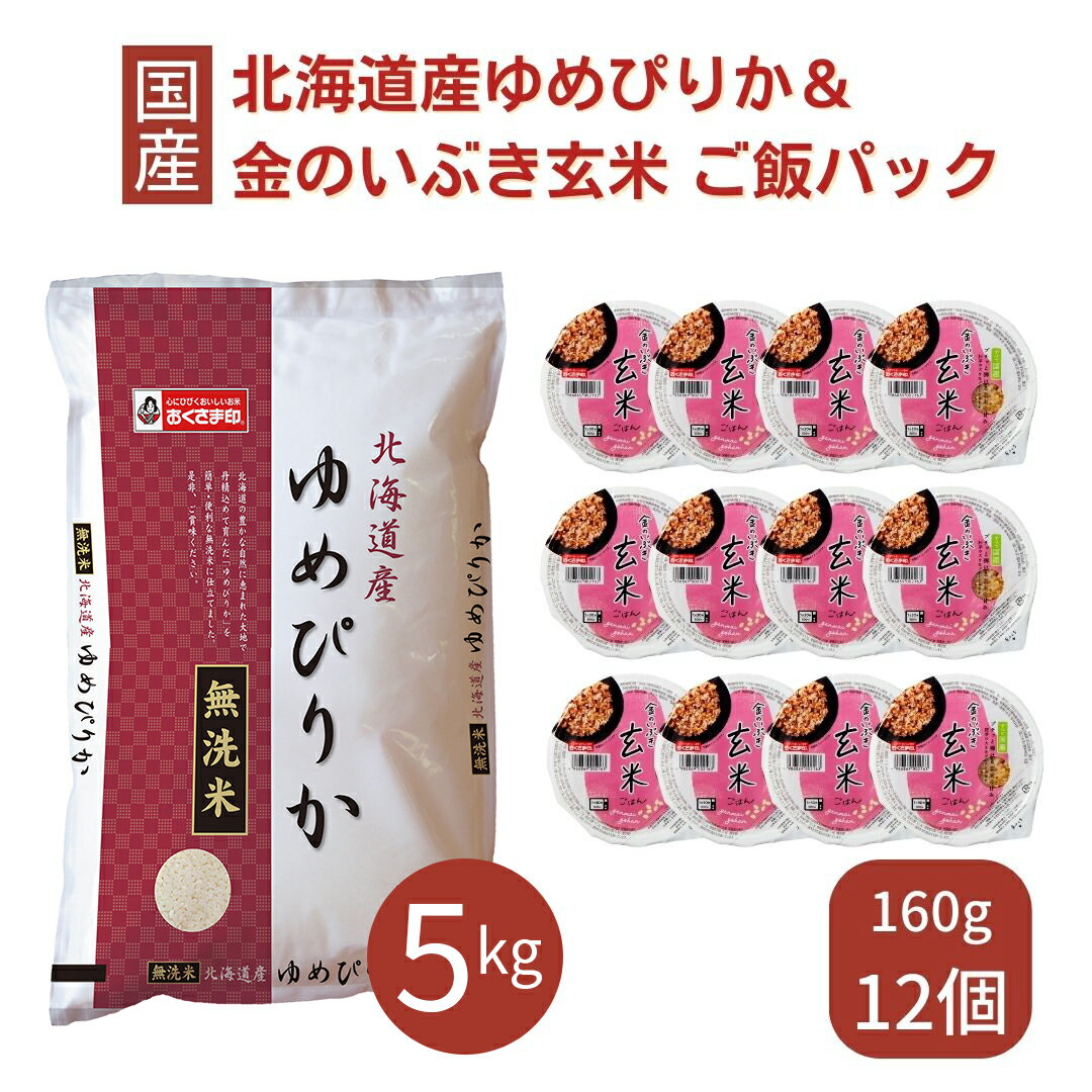 【最大半額&ポイント10倍 6/4 20:00～6/11 1:59】 ゆめぴりか 無洗米 5kg ご飯パック 金のいぶき玄米 1..