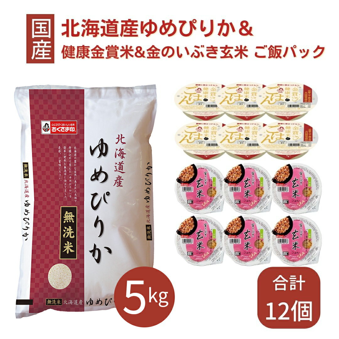 【最大半額&ポイント10倍 6/4 20:00～6/11 1:59】 ゆめぴりか 無洗米 5kg ご飯パック 12個セット 金賞..