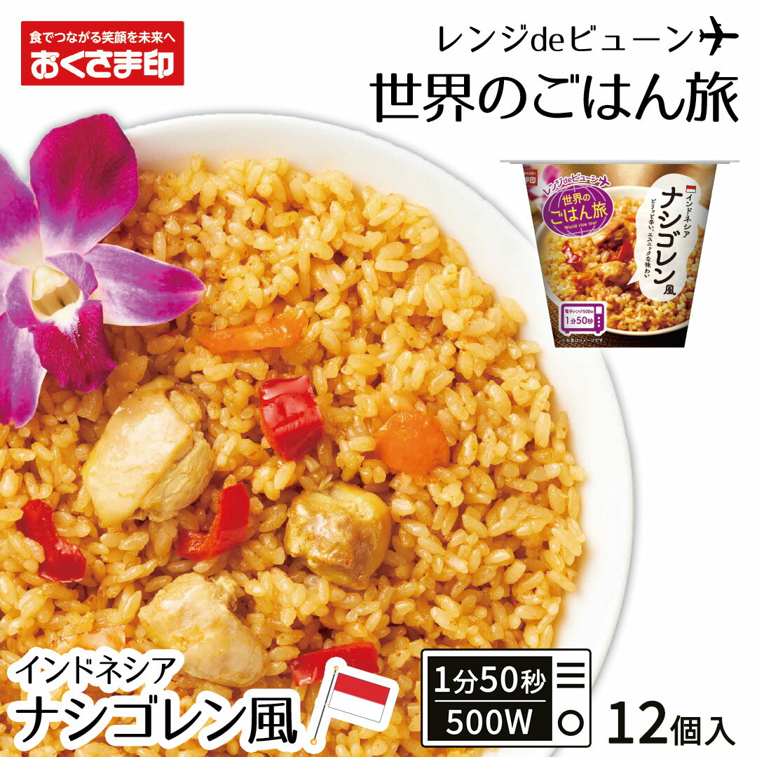 【LINE新規登録で150円OFFクーポン】 訳あり ご飯パック レンジdeビューン 世界のごはん旅 ナシゴレン風 12個セット (160g×12) おくさま印 レトルト食品 カップ型ごはん レンジで簡単調理 温めるだけ 送料無料 備蓄米