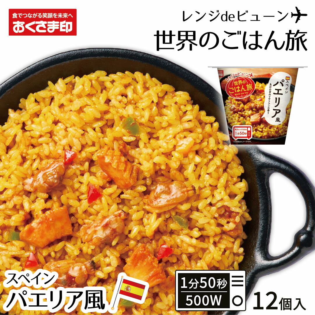 【LINE新規登録で150円OFFクーポン】 訳あり ご飯パック レンジdeビューン 世界のごはん旅 パエリア風 12個セット (160g×12) おくさま印 レトルト食品 カップ型ごはん レンジで簡単調理 温めるだけ 送料無料