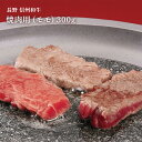 【3%offクーポン 1/9 20:00～1/16 01:59】 長野 信州和牛焼肉 焼肉用（モモ）300g 【産直・メーカー直送品】