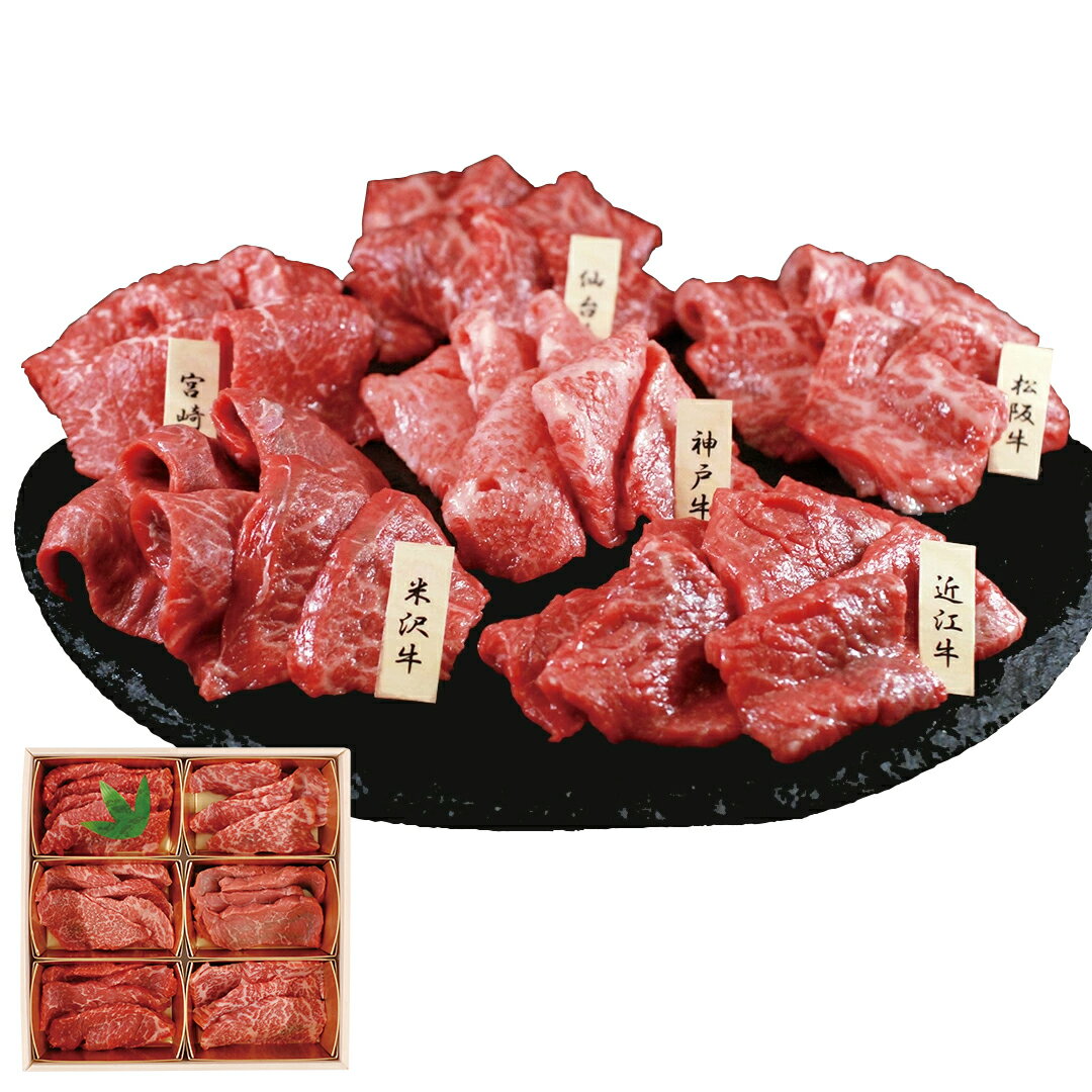 【LINE新規登録で150円OFFクーポン】 山晃食品 6大ブランド和牛食べ比べ 焼肉用 神戸牛モモ60g 松阪牛..