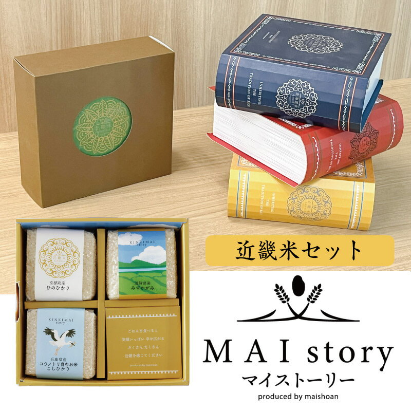 【LINE新規登録で150円OFFクーポン】 米 精米 MAI story 近畿米セット 900g (300g×3) お米 白米 ひのひかり みずかがみ こしひかり おくさま印 食品 国産 ギフト 詰め合わせ 食べ比べ 引っ越し 挨拶 出産 内祝い お歳暮 送料無料 感謝 おしゃれ 備蓄米