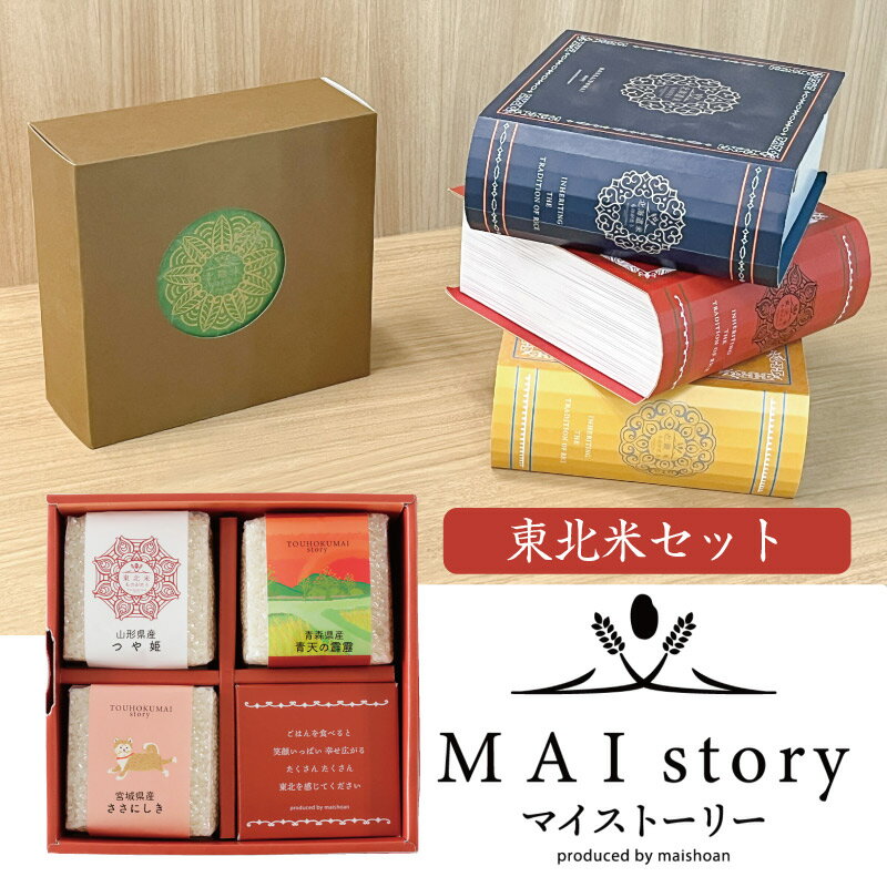 【LINE新規登録で150円OFFクーポン】 米 精米 MAI story 東北米セット 900g (300g×3) お米 白米 つや姫 青天の霹靂 ささにしき おくさま印 食品 国産 ギフト 詰め合わせ 食べ比べ 引っ越し 挨拶 出産 内祝い お歳暮 結婚 快気 還暦 送料無料 感謝 おしゃれ 備蓄米 1