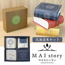 【3%OFFクーポン発行中！3/27 9:59まで】 米 精米 MAI story 北海道米セット 900g (300g×3) お米 白米 ゆめぴりか ななつぼし きたくりん おくさま印 食品 国産 ギフト 詰め合わせ 食べ比べ 引っ越し 挨拶 出産 内祝い お歳暮 結婚 快気 備蓄米