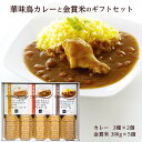 カレー 【LINE新規登録で150円OFFクーポン】 米 ギフト「博多華味鳥カレーギフト+金賞米セット」カレー3種各2個＋お米2合×5個セット 2.62kg 敬老の日 お米 カレー 内祝い お返し 御礼 出産 結婚 送料込み ※沖縄・離島除く 備蓄米