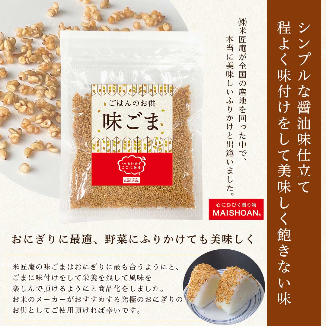 【LINE新規登録で150円OFFクーポン】 味ごま ふちかけギフトセット (55g×5) お米屋さんが作ったご飯のお供 食品 引っ越し 挨拶 出産 内祝い お歳暮 結婚 快気 還暦 香典返し お年賀 送料無料 3