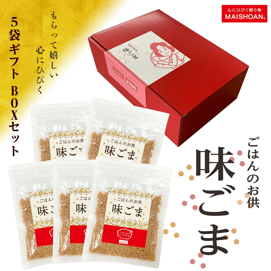 【ポイント最大5倍 5/30限定】 味ごま ふちかけギフトセット 55g 5 お米屋さんが作ったご飯のお供 食品 引っ越し 挨拶 出産 内祝い お歳暮 結婚 快気 還暦 香典返し お年賀 送料無料