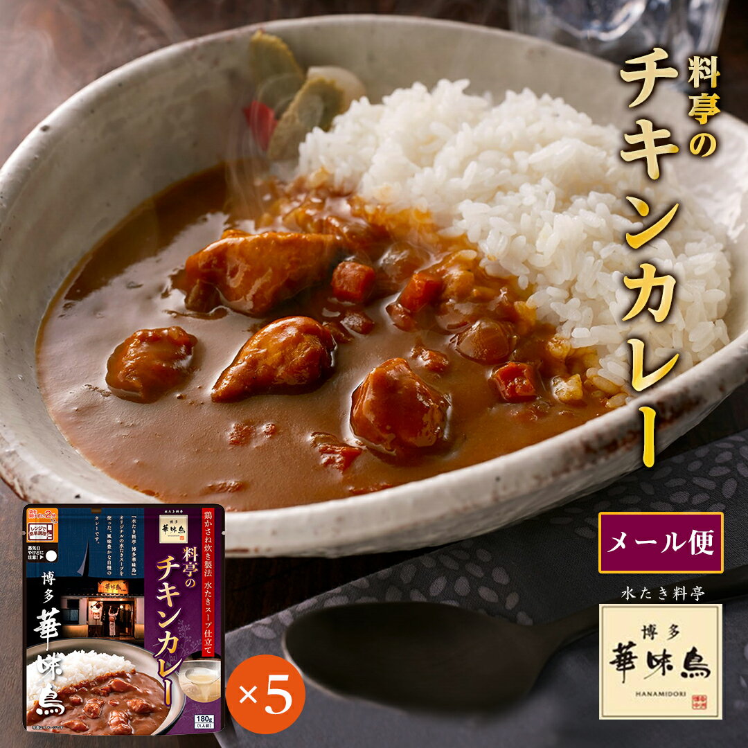 カレー 【ポイント最大5倍 5/10限定】 カレー レトルト 華味鳥 料亭のチキンカレー 5個セット (180g×5) 食品 レンジで簡単調理 温めるだけ 送料無料 メール便