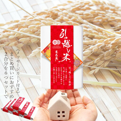 【エントリーでポイント10倍!!】 引っ越し米 6個セット (300g×6) おくさま印 国産 お米 挨拶 粗品 お礼 お返し 近所 メッセージ カード ギフト 【エントリーでポイント10倍!!】 引っ越し米 6個セット (300g×6) おくさま印 国産 お米 挨拶 粗品 お礼 お返し 近所 メッセージ カード ギフト