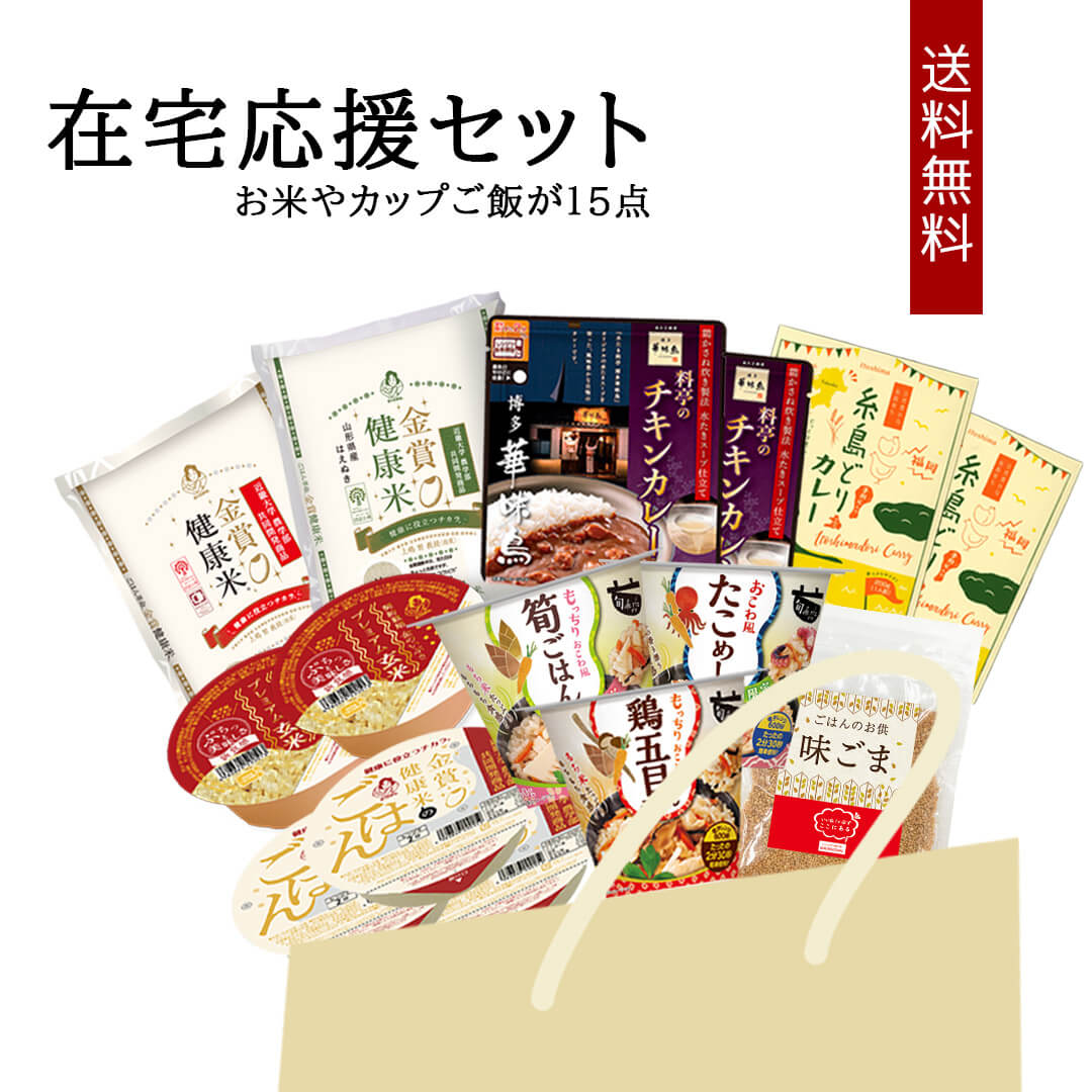 食べきりサイズのカップご飯からこだわりのカレーなどたっぷり15点!おうち時間を応援します! 福袋 お楽しみ袋 詰め合わせ セット 食べ比べ 家計 応援【クーポン利用で300円OFF!3000円以上マラソン期間中限定】 米と加工品の在宅応援セット 15点詰め合わせ お米 精米 玄米 ご飯パック おくさま印 ゆめぴりか はえぬき 国産 レトルト カレー 味ごま 旬deriz 食品 食べ比べ 引っ越し 挨拶 出産 内祝い お中元 お歳暮 送料無料