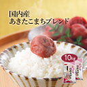 あきたこまち 【ポイント10倍 4/24 20:00～4/27 9:59迄】 米 10kg あきたこまち 送料無料 お米 白米 精米 5kg×2袋 10キロ 安くて美味しい 生活 両親 出産 結婚 内祝い 引っ越し 挨拶 粗品 贈り物 ギフト 香典 お返し おこめ お歳暮 ブレンド米 おくさま印 備蓄米