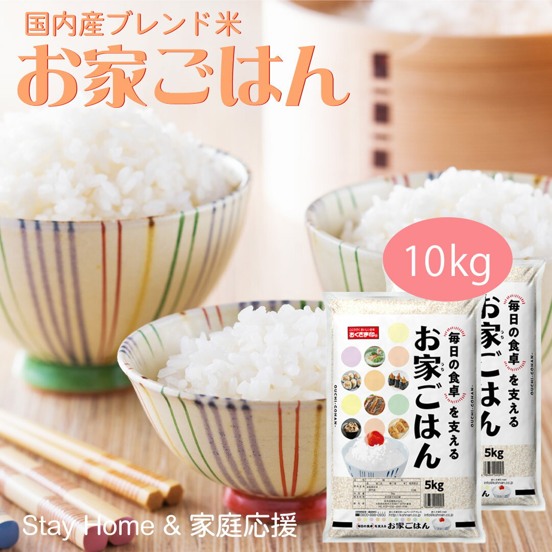 【LINE新規登録で150円OFFクーポン】 米 10kg お家ごはん 送料無料 お米 白米 精米 5kg×2袋 10キロ 安くて美味しい 生活 両親 出産 結婚 内祝い 引っ越し 挨拶 粗品 贈り物 ギフト 香典 お返し おこめ お歳暮 ブレンド米 おくさま印 特別 備蓄米