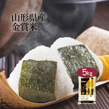 【送料無料】【令和3年産】 山形県産 金賞米 5kg ＜白米＞お米 はえぬき 夢いっぱい ミルキークイーン ブレンド米 おくさま印 送料込み ※北海道・沖縄離島除く