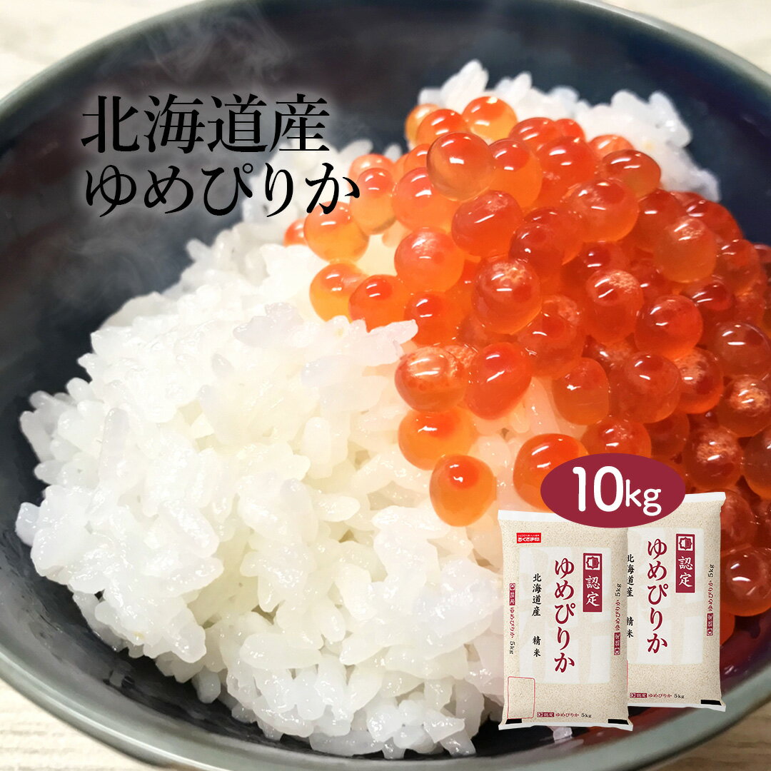  米 10kg ゆめぴりか 北海道産 令和5年産 送料無料 お米 白米 精米 5kg×2袋 10キロ 単一原料米 安くて美味しい 生活 両親 出産 結婚 内祝い 贈り物 おくさま印 最高級 備蓄米 特A