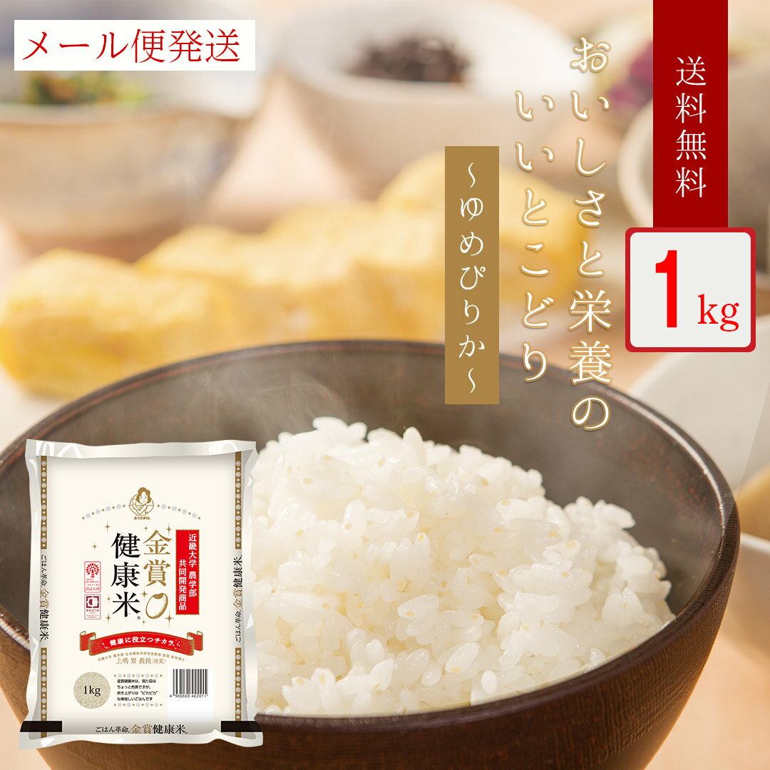 【全国送料無料】【令和2年産】【特A】北海道産 金賞健康米ゆめぴりか 1kg ＜白米＞お米 単一原料米 メール便 1000円 ポッキリ 食品 おくさま印 送料込み お一人様1点限定 お試し [お試し米1kg]