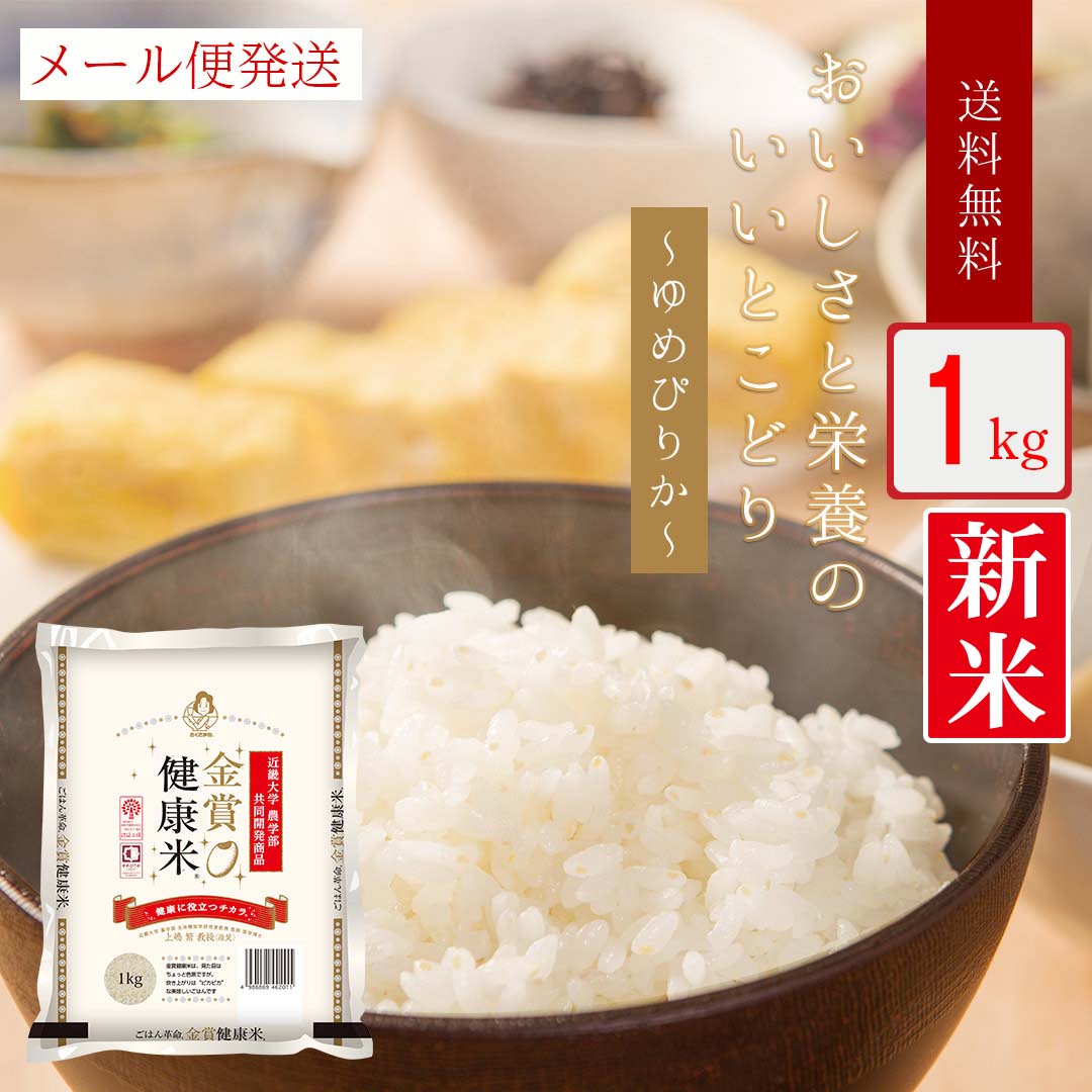 【最大ポイント10倍 15日限定】 米 1kg 金賞健康米 ゆめぴりか 北海道産 令和5年産 新米 送料無料 お米 白米 精米 1キロ お試し 1000円ポッキリ 単一原料米 安くて美味しい 引っ越し 挨拶 粗品 贈り物 おこめ おくさま印 最高級 備蓄米のサムネイル