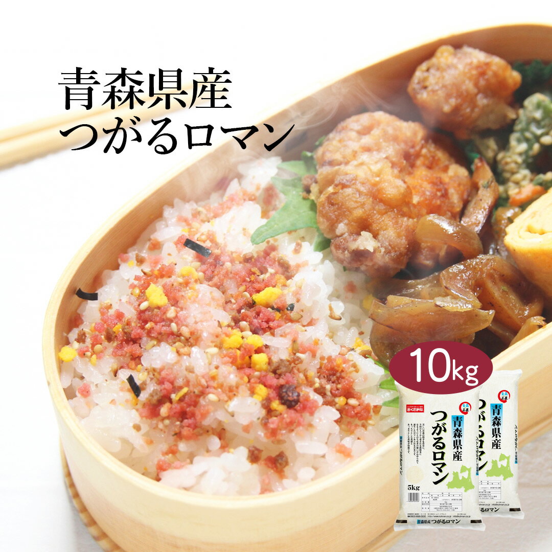 【送料無料】※北海道・沖縄・離島を除くロマンあふれるお米 青森県産「つがるロマン」10kg 10キロ国産 国内産 日本産 白米 普通精米 袋