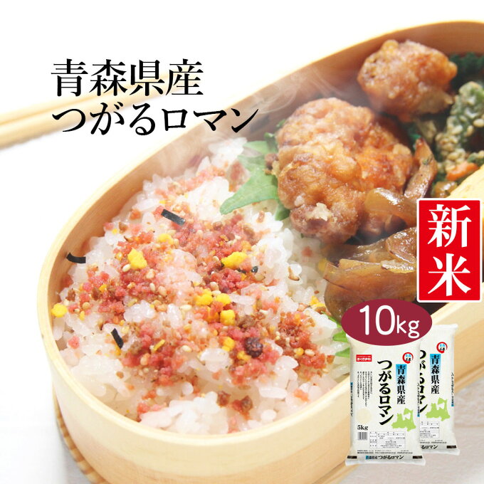 【送料無料】【令和3年産】青森県産 つがるロマン 10kg (5kg×2袋) ＜白米＞お米 単一原料米 おくさま印 送料込み ※沖縄・離島除く