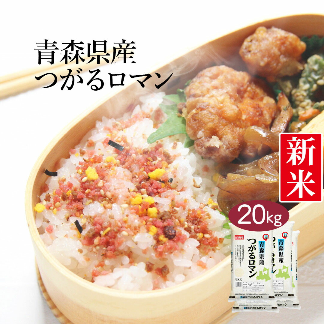 【送料無料】【令和3年産】青森県産 つがるロマン 20kg (5kg×4袋) ＜白米...