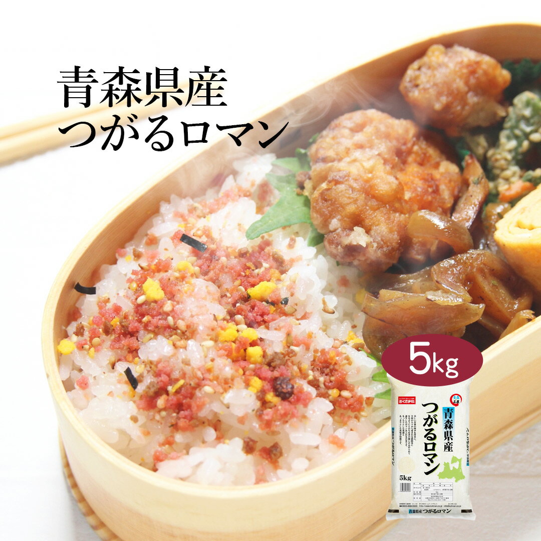 【送料無料】※北海道・沖縄・離島を除くロマンあふれるお米 青森県産「つがるロマン」5kg 5キロ国産 国内産 日本産 白米 普通精米 袋