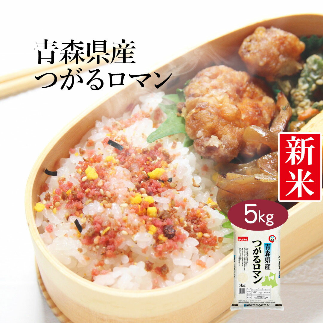 【送料無料】 【令和3年産】青森県産 つがるロマン 5kg ＜白米＞お米 単一原料米 おくさま印 送料込み ※北海道・沖縄離島除く