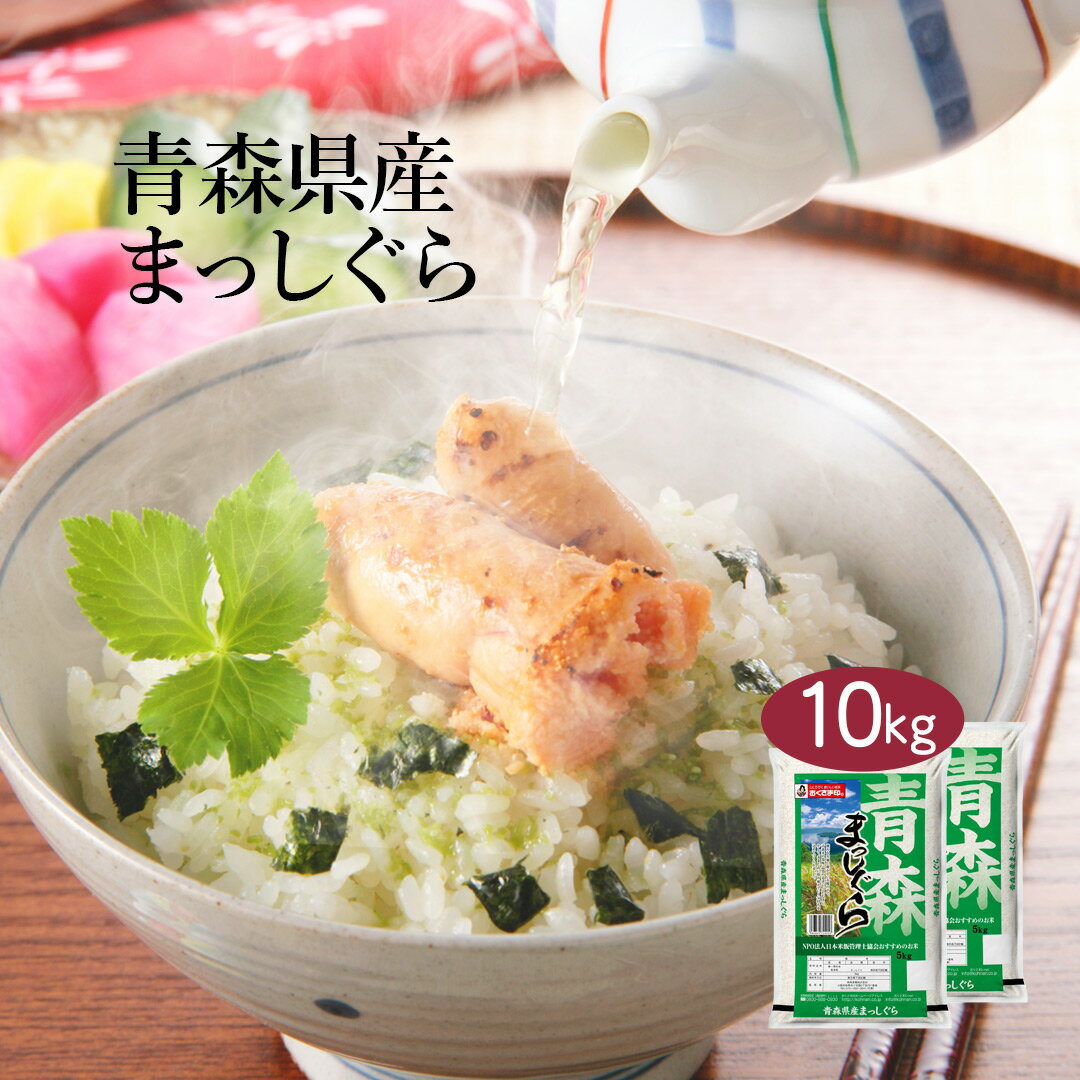 【送料無料】【令和2年産】青森県産 青森まっしぐら 10kg (5kg×2袋) ＜白米＞お米 単一原料米 おくさま印 送料込み ※沖縄・離島除く