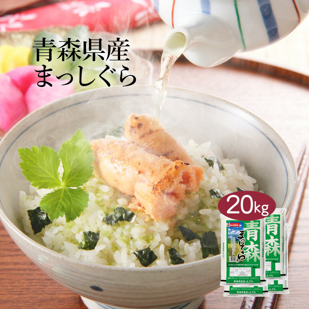 【送料無料】【令和2年産】青森県産 青森まっしぐら 20kg (5kg×4袋) ＜白米＞お米 単一原料米 おくさま印 送料込み ※沖縄・離島除く