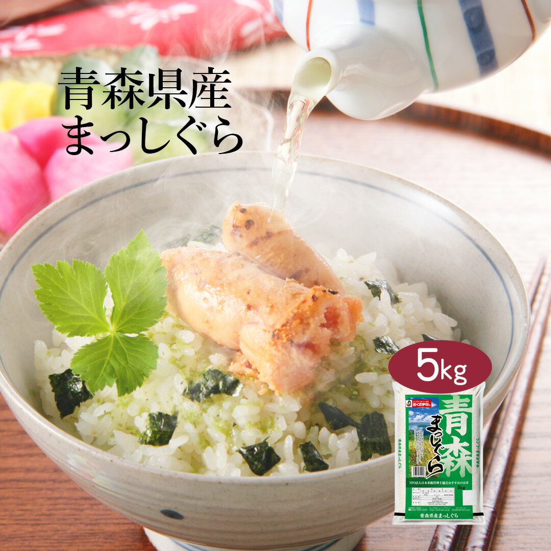 【送料無料】【令和3年産】青森県産 青森まっしぐら 5kg ＜白米＞お米 単一原料米...