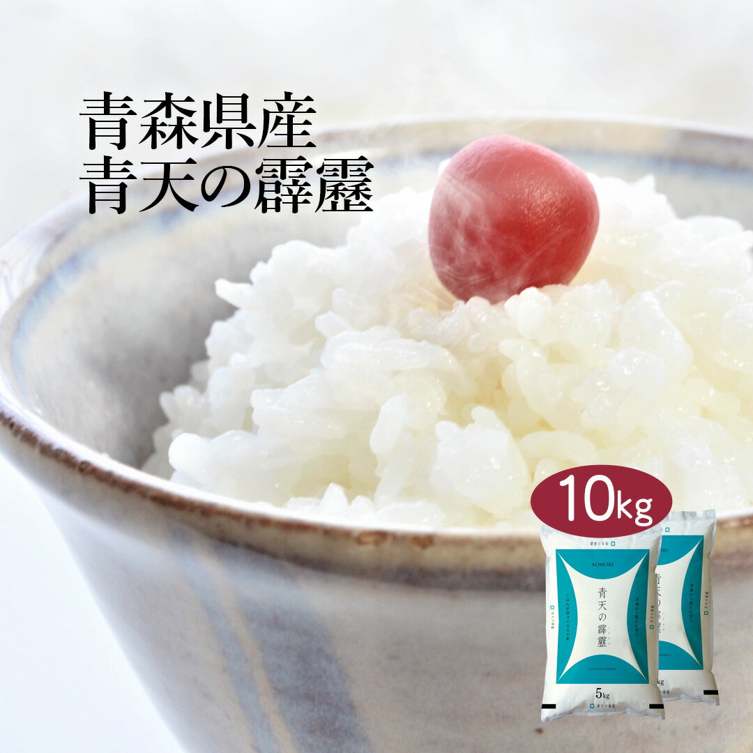 【送料無料】【令和3年産】【特A】青森県産 青天の霹靂 10kg (5kg×2袋) ...