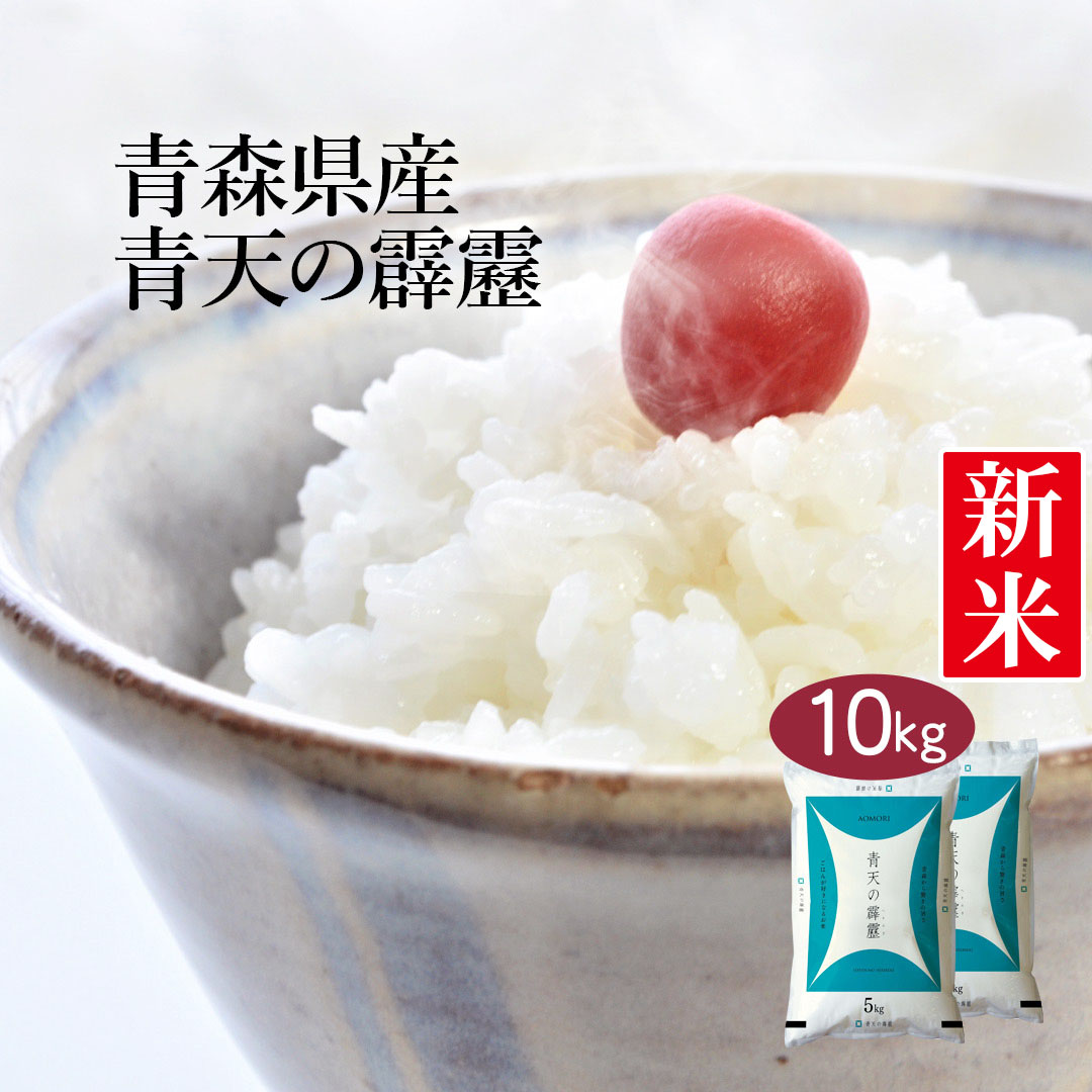 【送料無料】【令和3年産】【特A】青森県産 青天の霹靂 10kg (5kg×2袋) ...