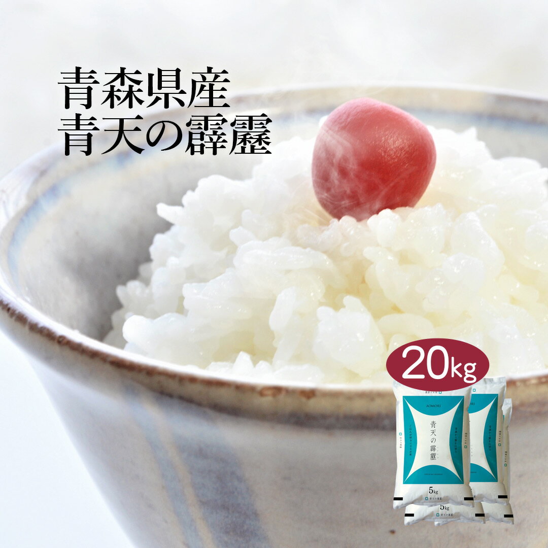 【送料無料】【令和3年産】【特A】青森県産 青天の霹靂 20kg (5kg×4袋) ＜白米＞お米 単一原料米 おくさま印 送料込み ※沖縄・離島除く