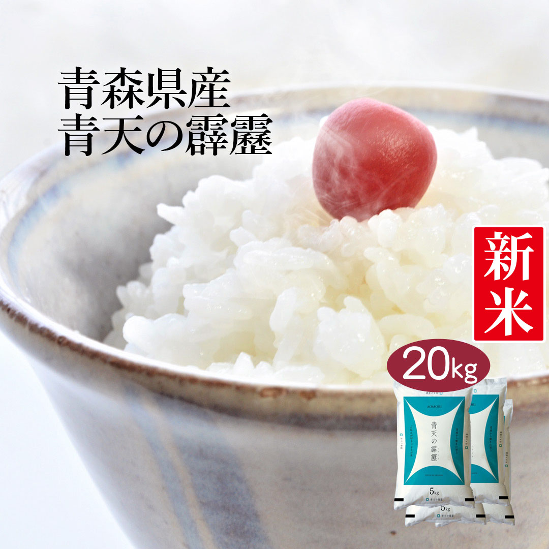 【送料無料】【令和3年産】【特A】青森県産 青天の霹靂 20kg (5kg×4袋) ＜白米＞お米 単一原料米 おくさま印 送料込み ※沖縄・離島除く