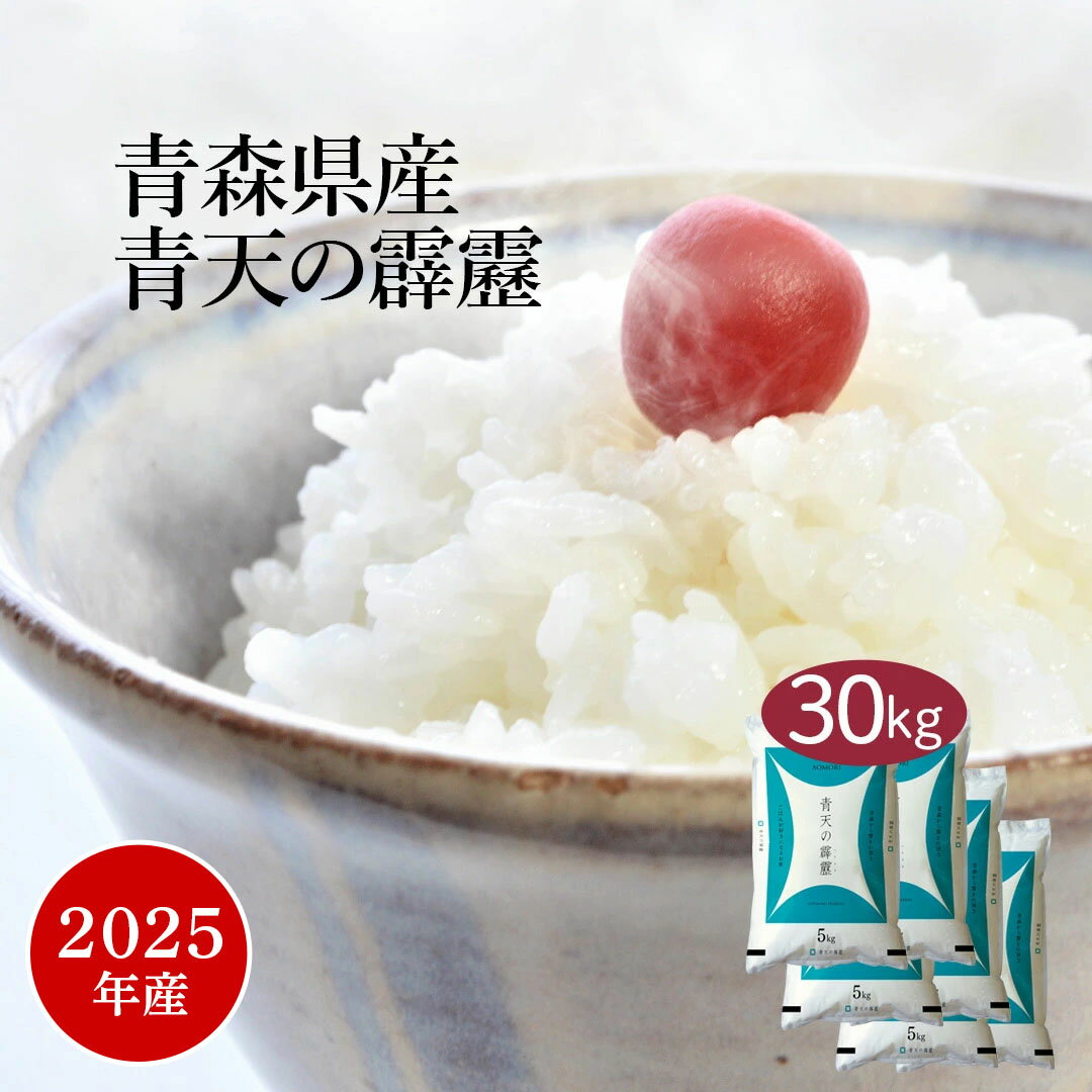 「さっぱり＝美味しい」しっかりと大きめの粒でさっぱりとしたご飯はどんなおかずと食べても美味しいです。[ 米 30キロ こめ おこめ コメ 晴天の霹靂 ギフト ]　米 30kg 『ポイント10倍!!』 青天の霹靂 青森県産 2025年産 令和7年産 送料無料 お米 白米 精米 5kg×6袋 30キロ 単一原料米 安くて美味しい 生活 両親 出産 内祝い 引っ越し 挨拶 贈り物 ギフト 香典 お返し おくさま印 米