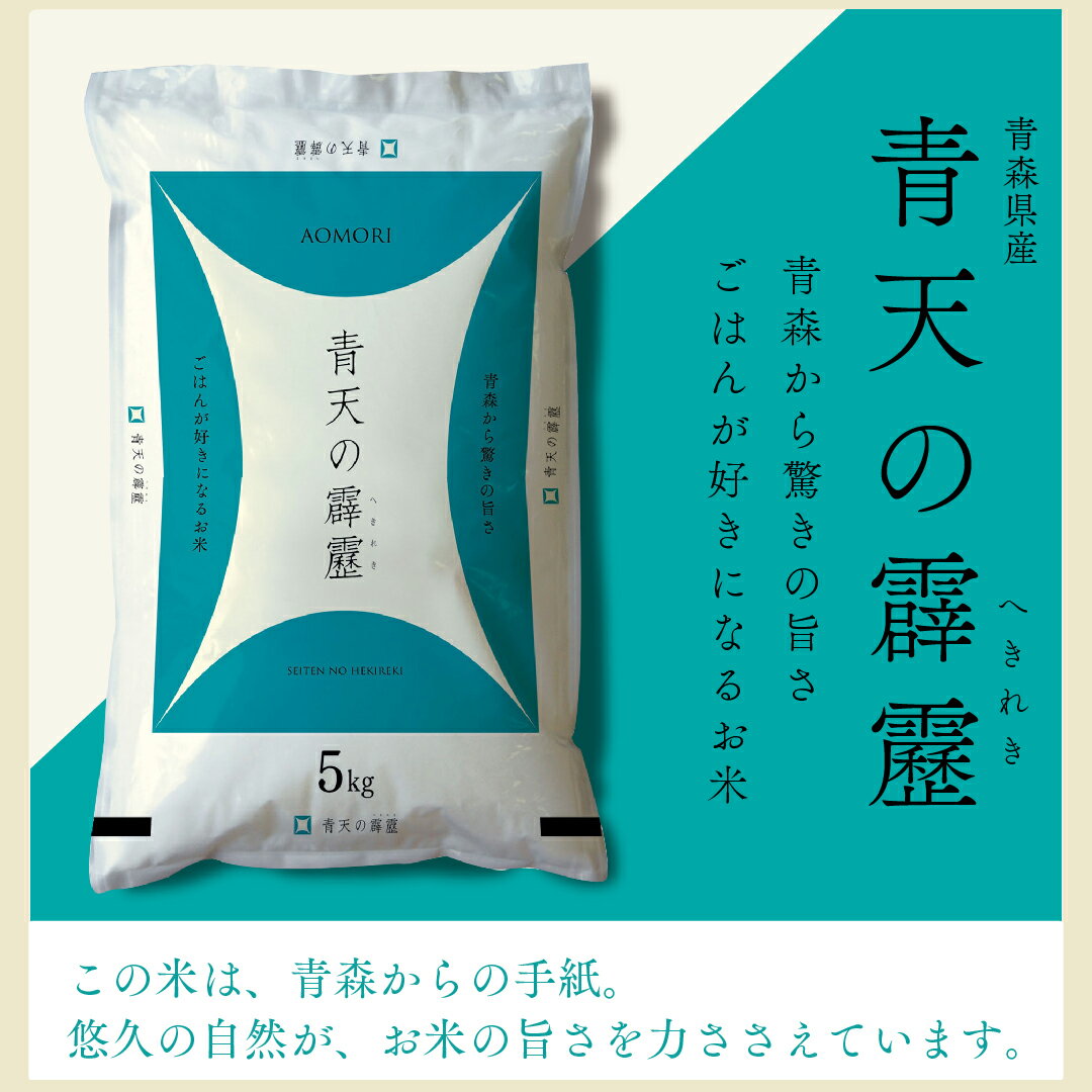 【LINE新規登録で150円OFFクーポン】 米 20kg 青天の霹靂 青森県産 令和5年産 送料無料 お米 白米 精米 5kg×4袋 20キロ 単一原料米 安くて美味しい 生活 両親 出産 内祝い 引っ越し 挨拶 贈り物 ギフト 香典 お返し おこめ おくさま印 備蓄米 3