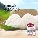 お米 20kg 秋田県産 「あきたこまち」 国産 袋 あす楽...