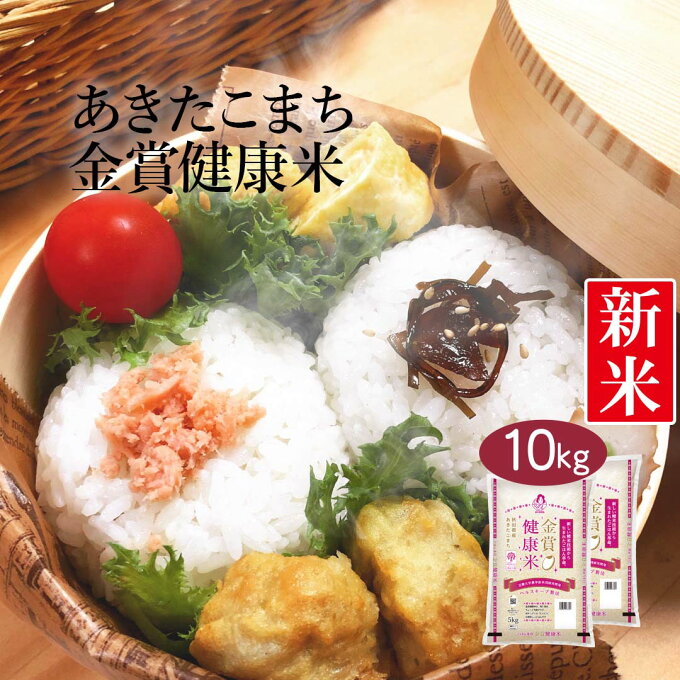 【送料無料】【新米】【令和4年産】秋田県産 金賞健康米あきたこまち 10kg (5k...