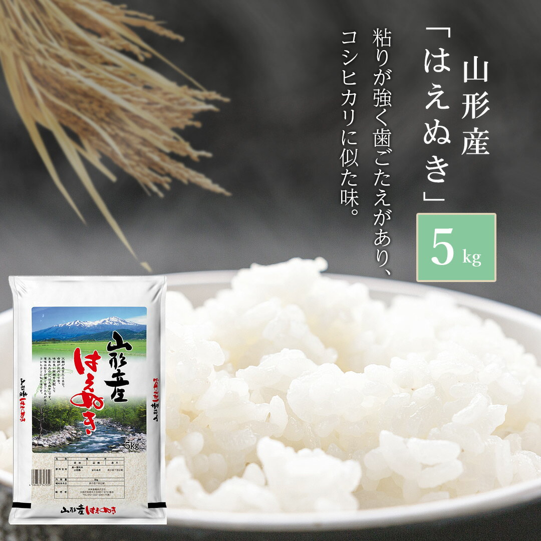 【送料無料】 【令和2年産】山形県産 はえぬき 5kg ＜白米＞お米 単一原料米 お寿司 節分 ひなまつり おくさま印 送料込み ※北海道・沖縄離島除く