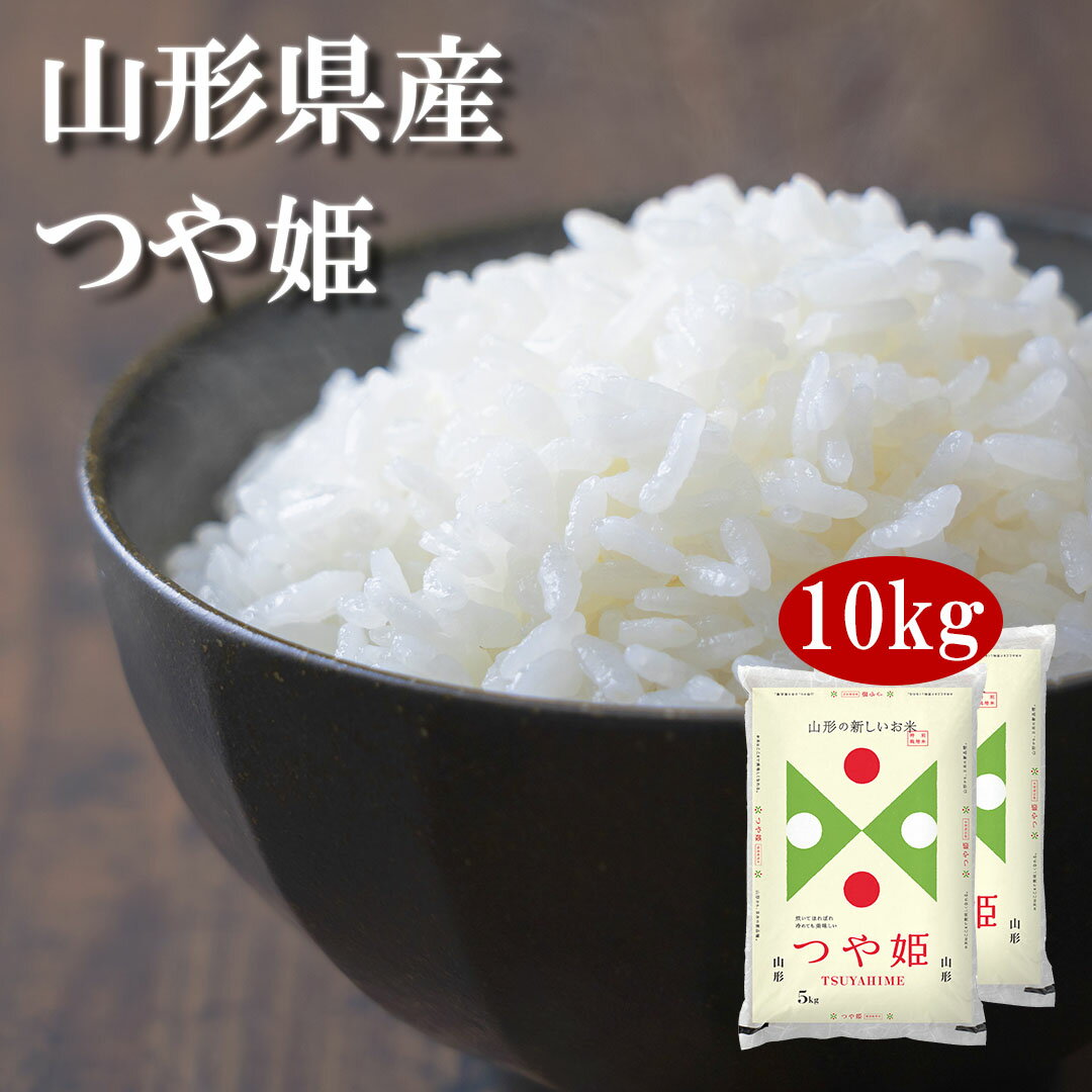 【送料無料】【令和3年産】【特A】山形県産つや姫 10kg(5kg×2) ＜白米＞お...