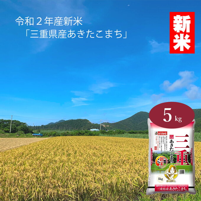 【令和2年産新米】 令和2年産 新米 三重県産 あきたこまち 5kg ＜白米＞ 国産 袋 新米 【限定おまけつき】