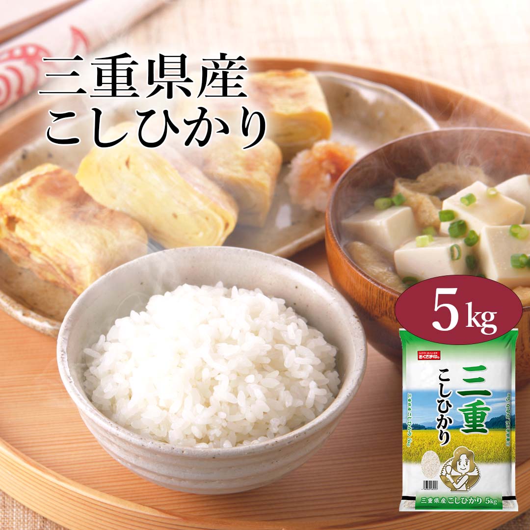 人気ランキング第34位「おくさま印公式ショップ楽天市場店」口コミ数「7件」評価「4.71」【ポイント最大5倍 5/15限定】 米 5kg コシヒカリ 三重県産 令和5年産 送料無料 お米 白米 精米 こしひかり 5キロ 単一原料米 安くて美味しい 生活 両親 出産 結婚 内祝い 引っ越し 挨拶 粗品 贈り物 ギフト 香典返し お返し おこめ おくさま印 備蓄米 特A