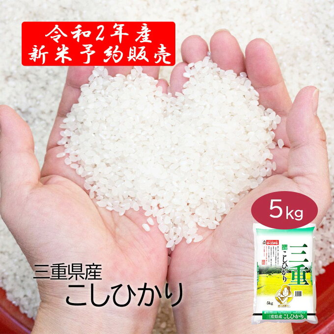 【令和2年産新米】三重県産 こしひかり 5kg ＜白米＞お米 単一原料米 おくさま印 ※玄米入荷次第発送 【限定おまけつき】