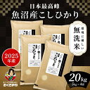 無洗米 米 20kg 『LINE新規登録で150円OFFクーポン』 コシヒカリ 魚沼産 新潟県産 2025年産 令和7年産 送料無料 お米 白米 精米 こしひかり 5kg×4袋 20キロ 単一原料米 安くて美味しい 生活 両親 出産 贈り物 ギフト お返し おくさま印 米 特A
