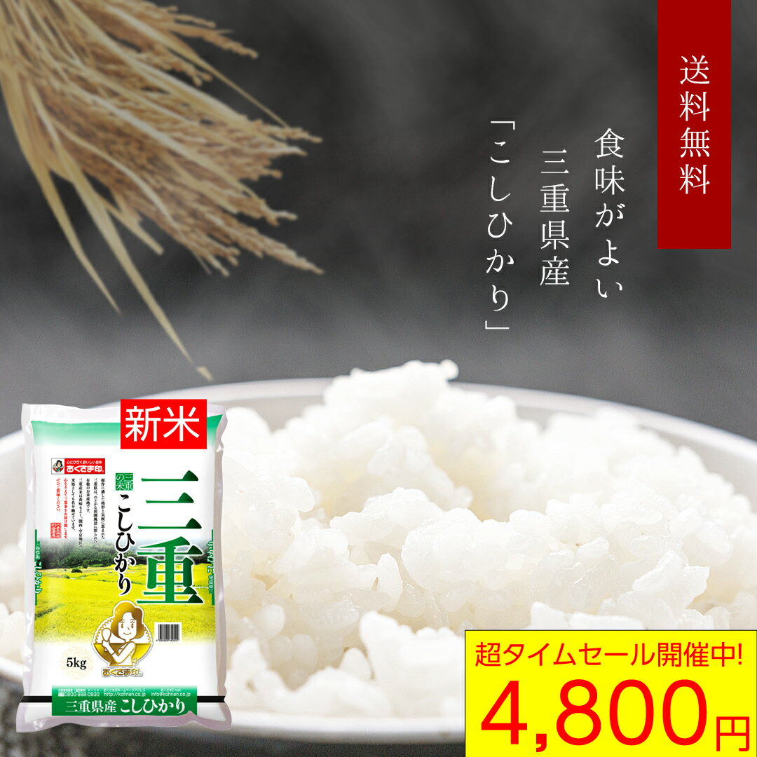 ?超タイムセール実施中／ 新米 10kg 三重県産 「こしひかり」 国産 袋 あす楽 普通精米 内祝い お返し 出産内祝い 結婚内祝い 快気祝い お年賀 お中元 お歳暮 お礼 ギフト 贈り物 引出物 人気 ランキング おしゃれ 送料無料(北海道・沖縄・離島を除く)