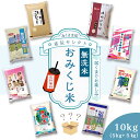 あきたこまち 【ポイント10倍 4/24 20:00～4/27 9:59迄】 無洗米 米 10kg (5kg×2) 令和5年産 米匠庵の指定銘柄 おまかせ2種類おみくじ米 福袋 食べ比べセット お米 おくさま印 ゆめぴりか あきたこまち こしひかり ひとめぼれ 国産 食品 送料無料 備蓄米