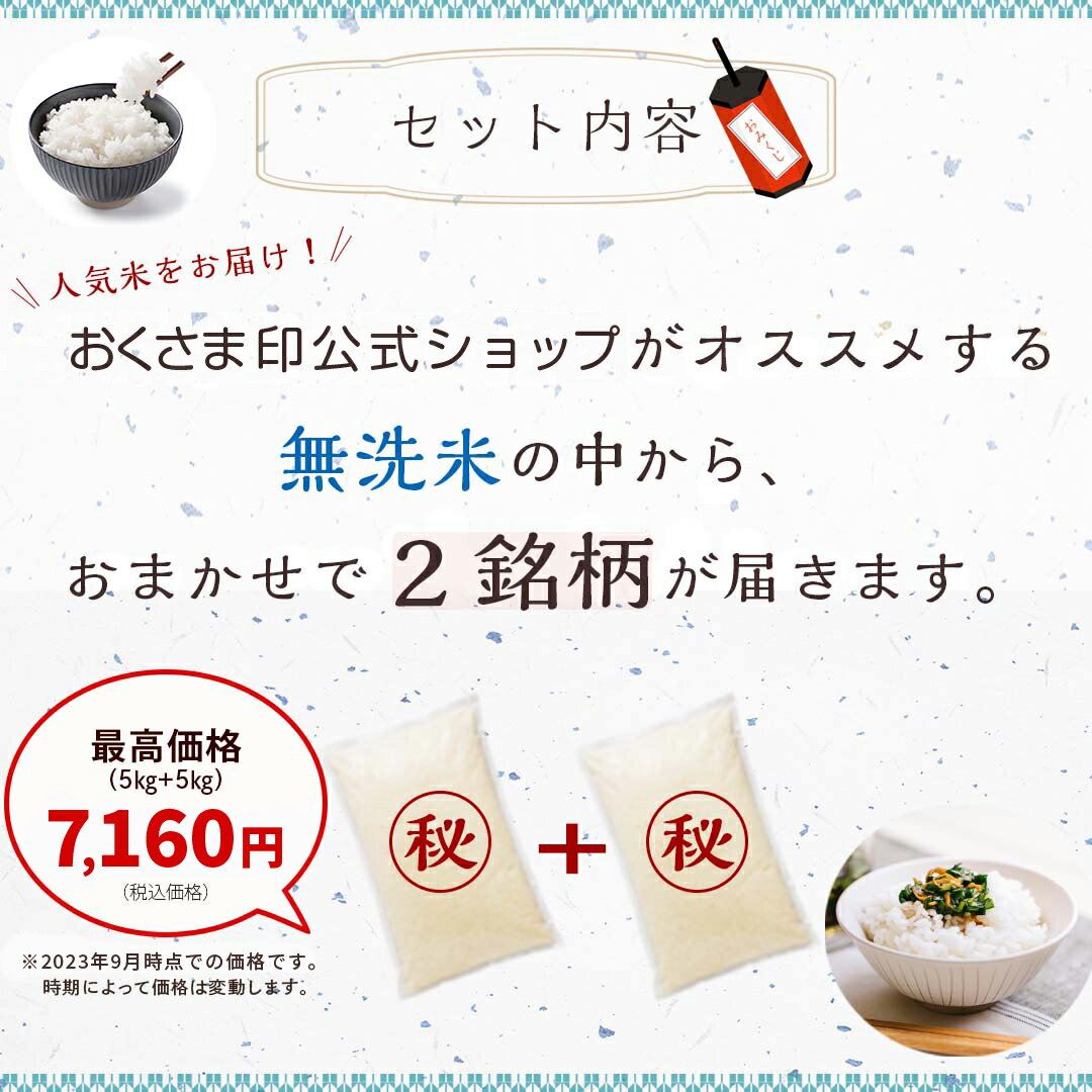 【送料無料】無洗米 米匠庵「指定銘柄からおまかせ2種類が届く、無洗米のおみくじ米」 10kg (5kg×2袋) 米匠庵 がオススメする無洗米の中からランダムで届きます。 福袋 ミステリー お楽しみ お米 おくさま印 送料込み ※沖縄・離島除く