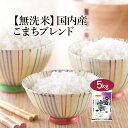 【超タイムセール特価】 お米 5kg 無洗米 「あきたこまちブレンド」 国産 袋 内祝い お返し 出産内祝い 結婚内祝い 快気祝い お年賀 お中元 お歳暮 お礼 ギフト ランキング おしゃれ