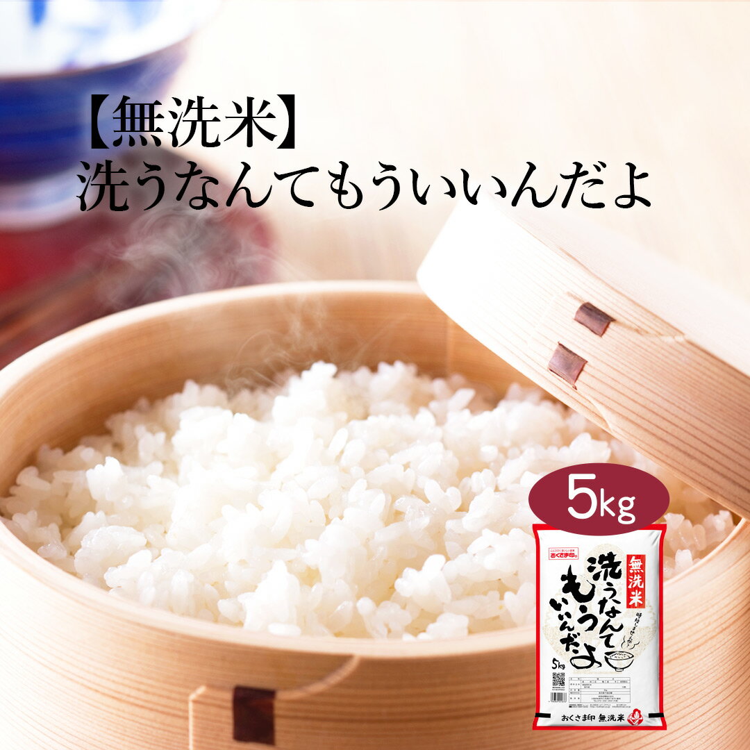 楽天市場】無洗米 5kg 何合の通販 楽天市場】無洗米 5kg 何合の通販